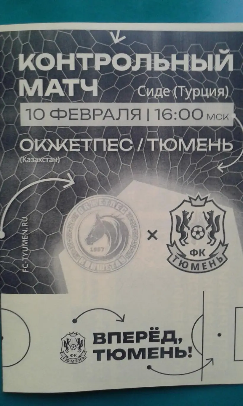Тюмень (Тюмень)- Окжетпес (Казахстан) 10 февраля 2025 года. (Неофициальная). ТМ.