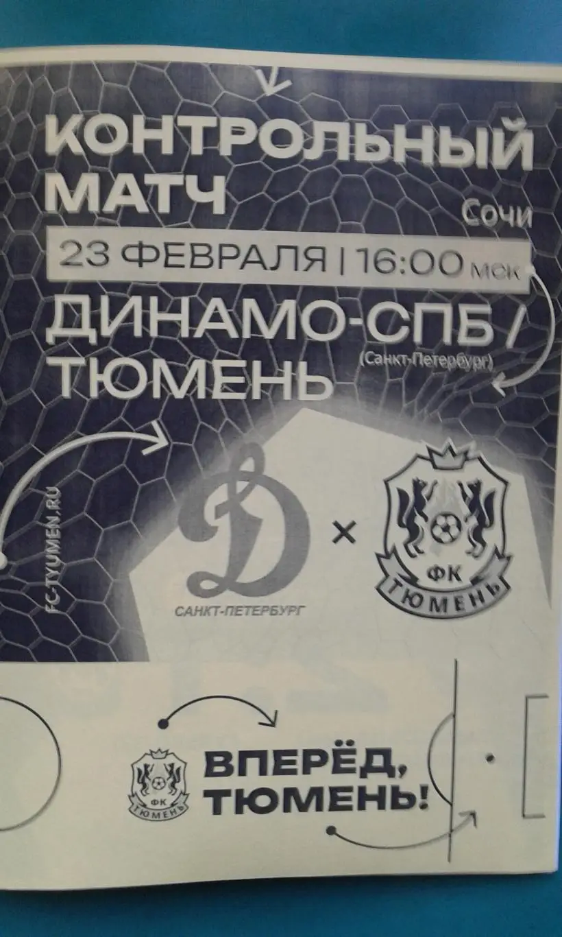 Тюмень (Тюмень)- Динамо (С-Петербург) 23 февраля 2025 года. (Неофициальная). ТМ.