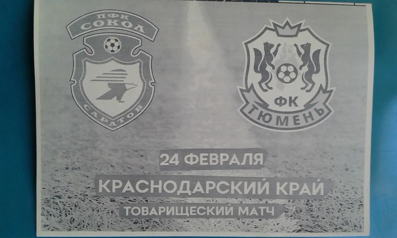 Тюмень (Тюмень)- Сокол (Саратов) 24 февраля 2025 года. (Неофициальная). ТМ.