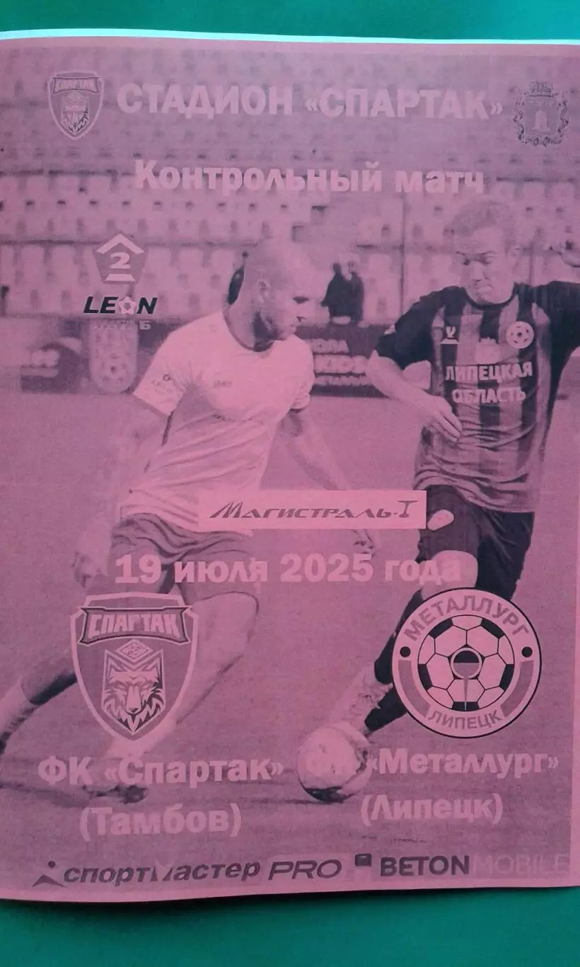 Спартак (Тамбов)- Металлург (Липецк) 19 июля 2025 года. (Неофициальная). ТМ.