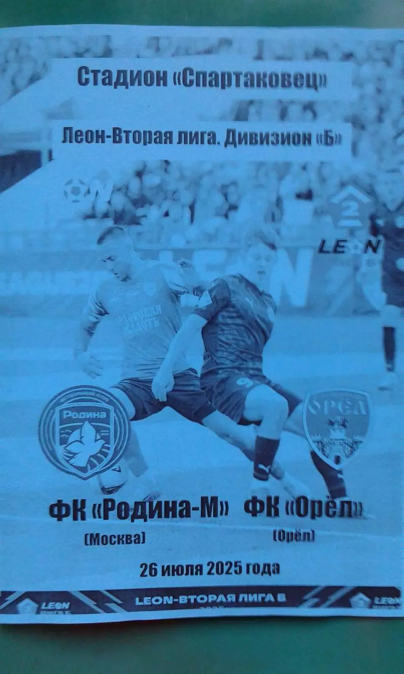 Родина-М (Москва)- Орёл (Орёл) 26 июля 2025 года. (Неофициальная). ФНЛ-2.