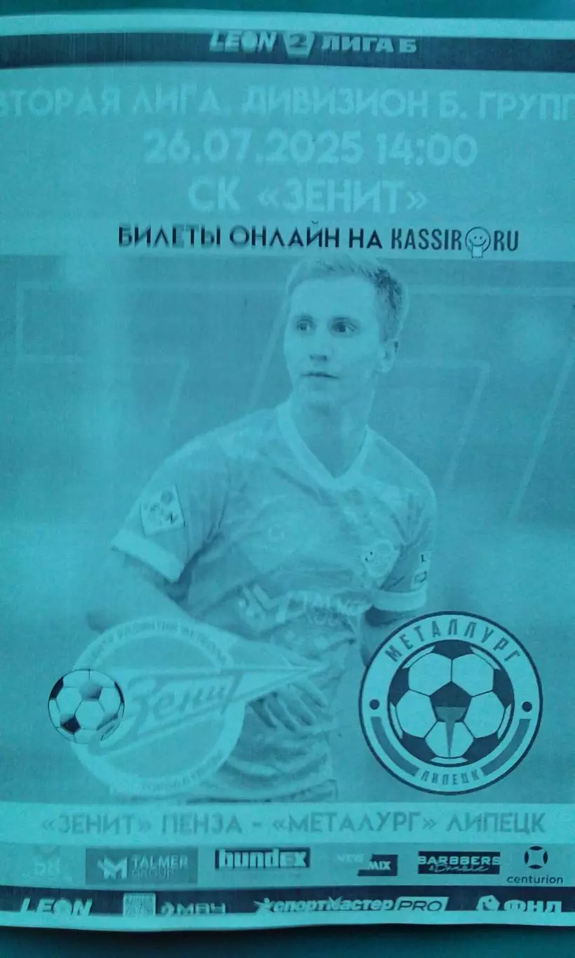 Зенит (Пенза)- Металлург (Липецк) 26 июля 2025 года. (Неофициальная). ФНЛ-2.