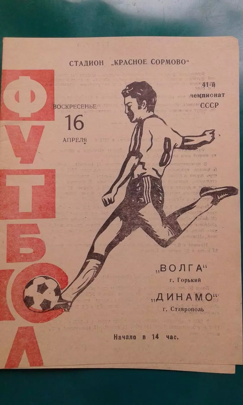 Волга (Горький)- Динамо (Ставрополь) 16 апреля 1978 года.