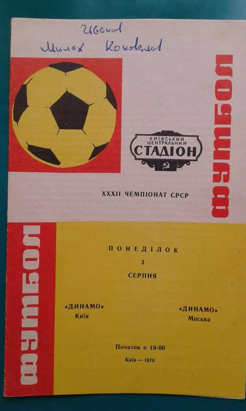 Динамо (Киев)- Динамо (Москва) 1970 год.