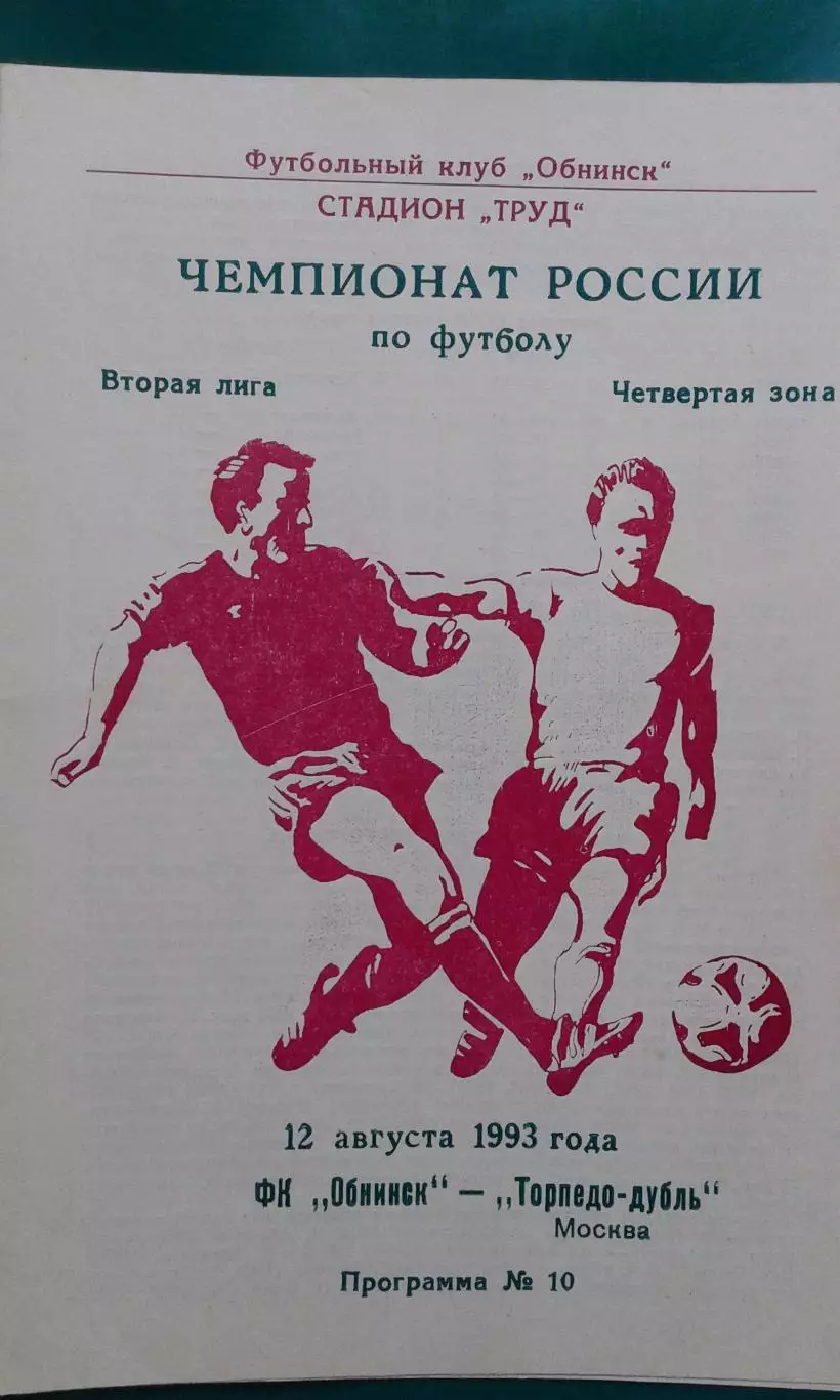 Обнинск (Обнинск)- Торпедо-Д (Москва) 12 августа 1993 года.