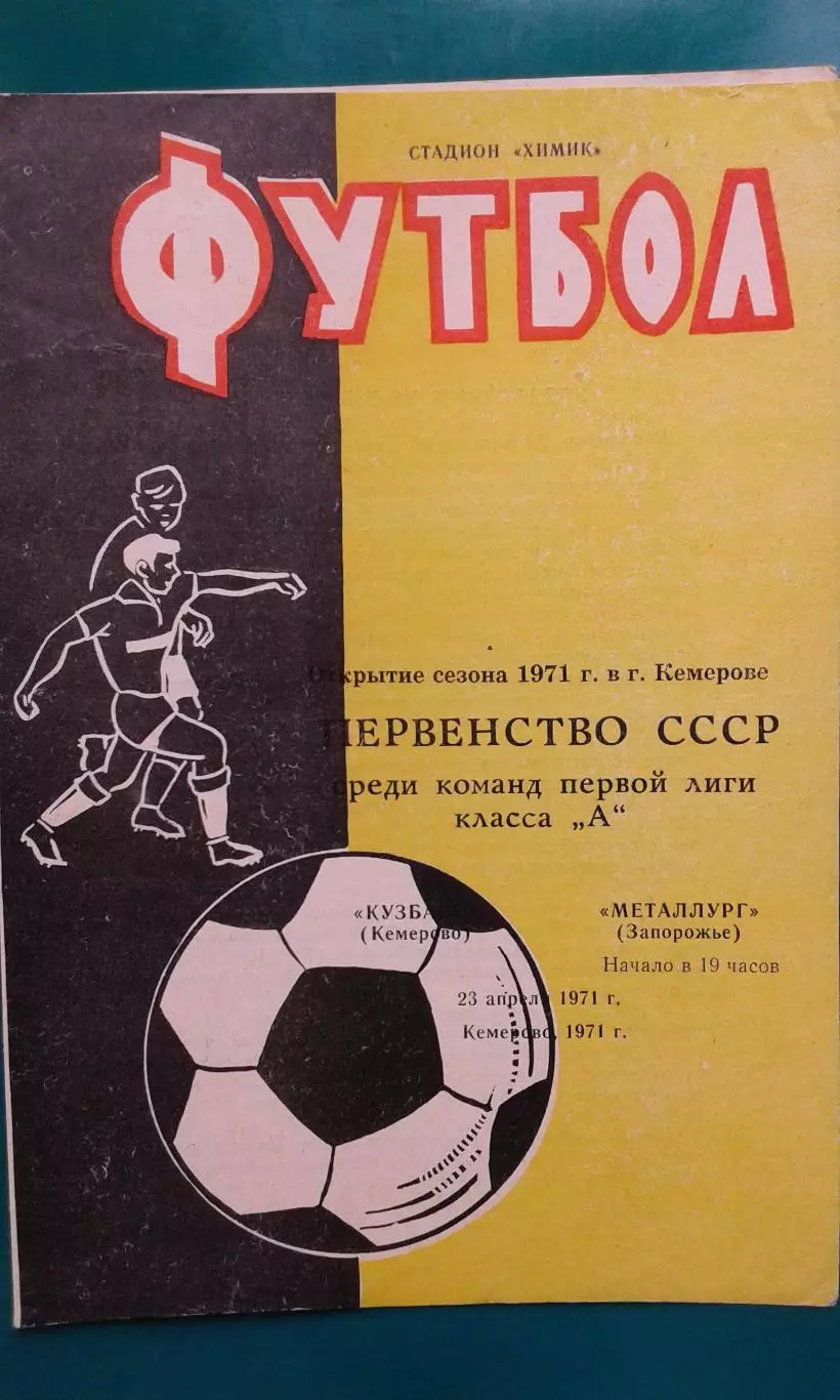 Кузбасс (Кемерово)- Металлург (Запорожье) 23 апреля 1971 года.