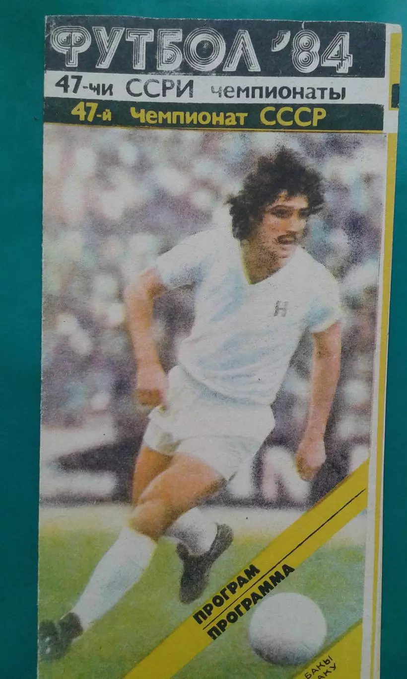 Нефтчи (Баку)- Динамо (Минск) 28 июля 1984 года.