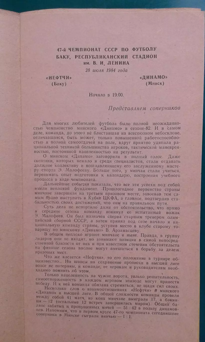 Нефтчи (Баку)- Динамо (Минск) 28 июля 1984 года. 1