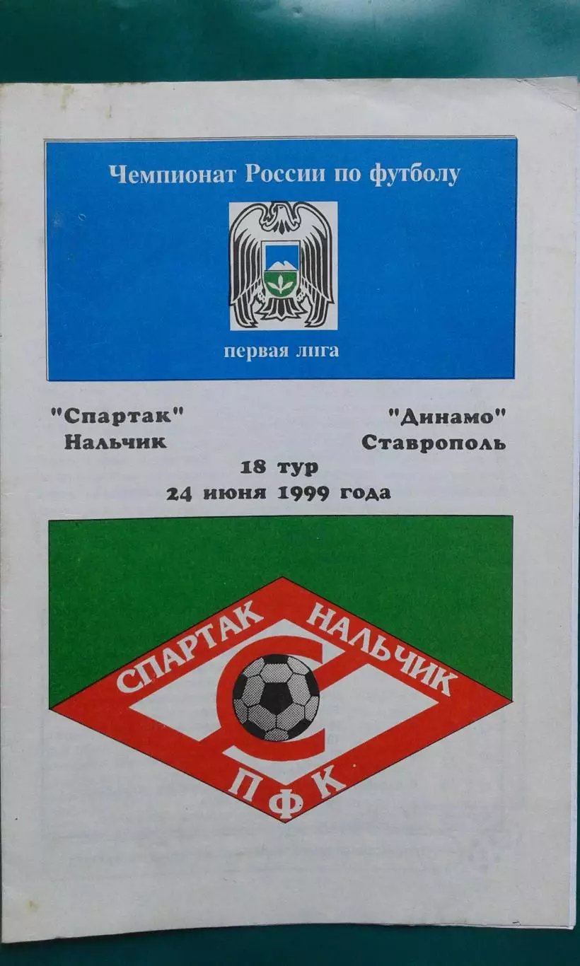 Спартак (Нальчик)- Динамо (Ставрополь) 24 июня 1999 года.