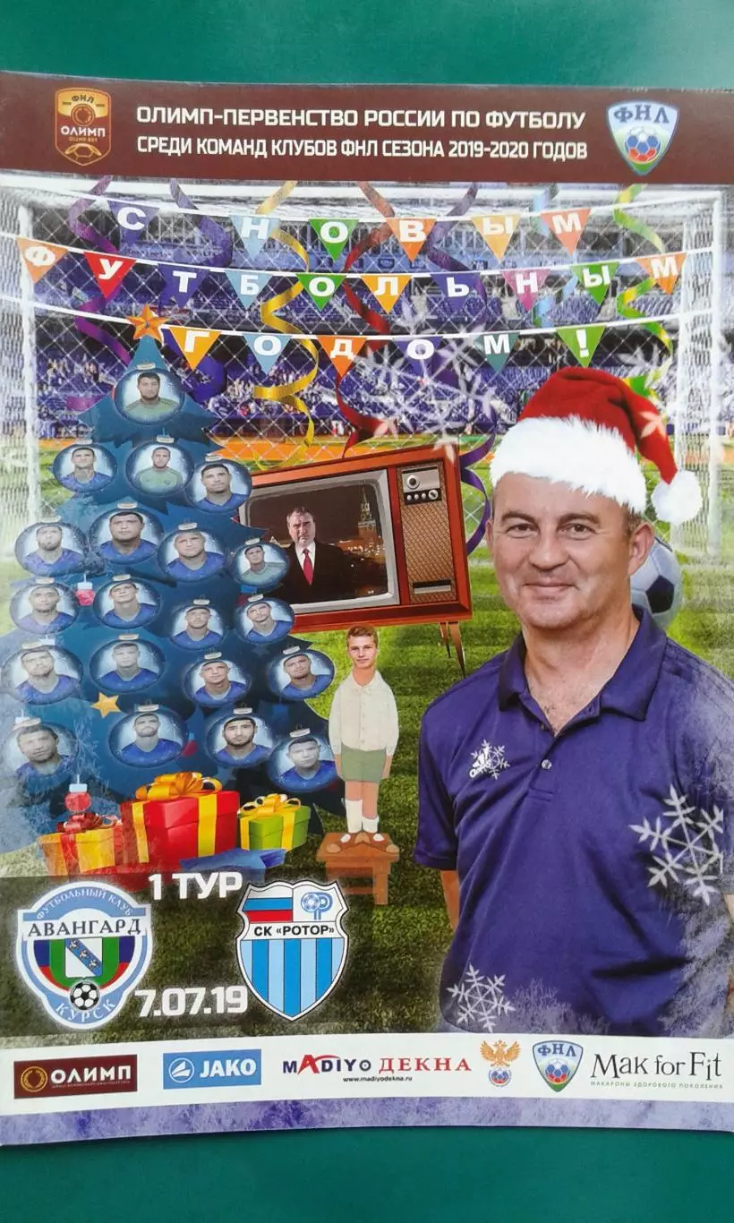 Авангард (Курск)- Ротор (Волгоград) 7 июля 2019 года.