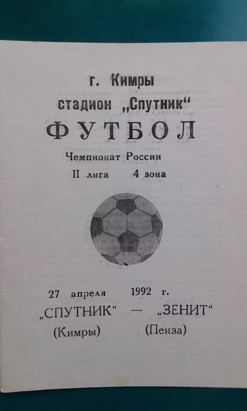 Спутник (Кимры)- Зенит (Пенза) 27 апреля 1992 года.