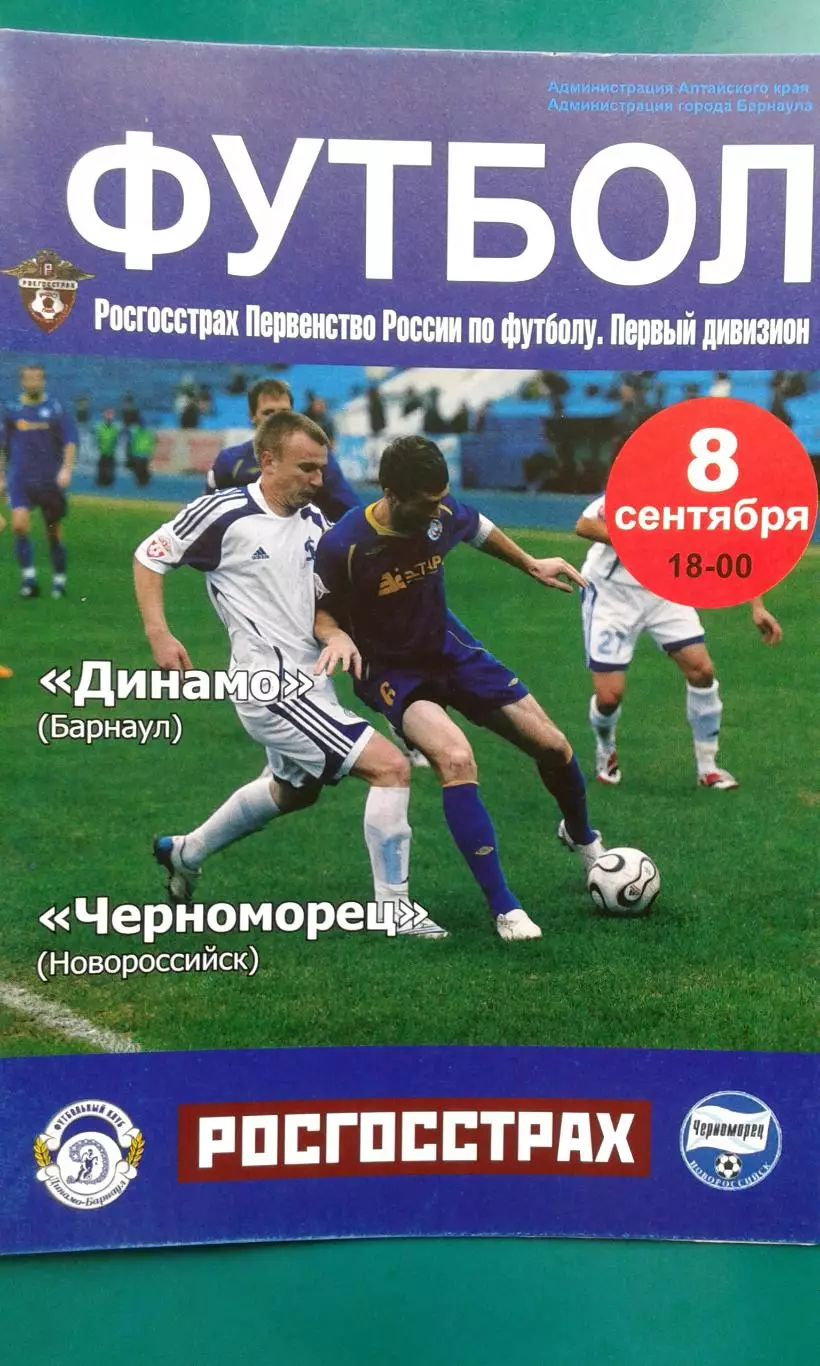Динамо (Барнаул)- Черноморец (Новороссийск) 8 сентября 2008 года.