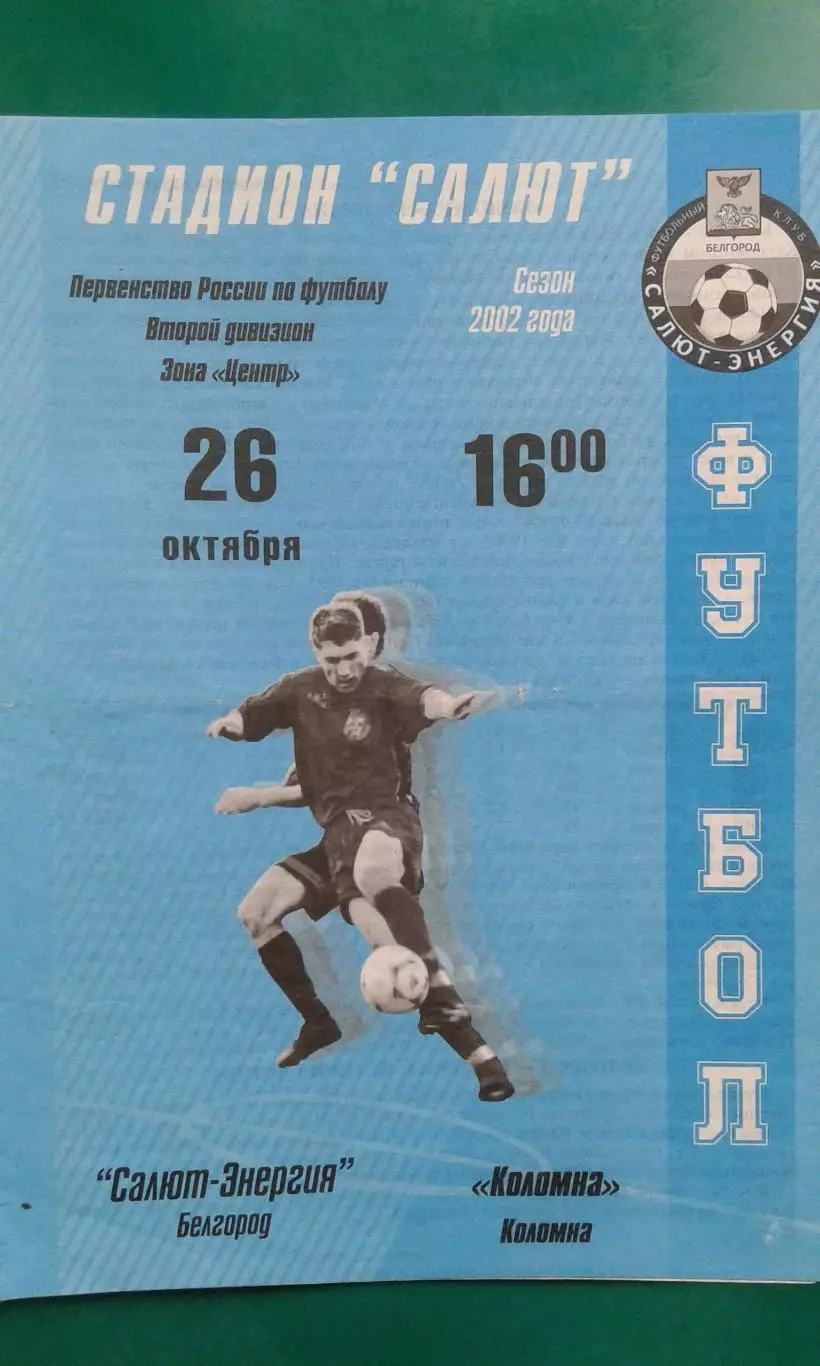 Салют-Энергия (Белгород)- Коломна (Коломна) 26 октября 2002 года.