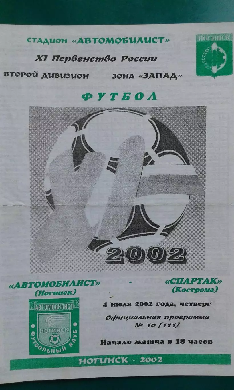Автомобилист (Ногинск)- Спартак (Кострома) 4 июля 2002 года.