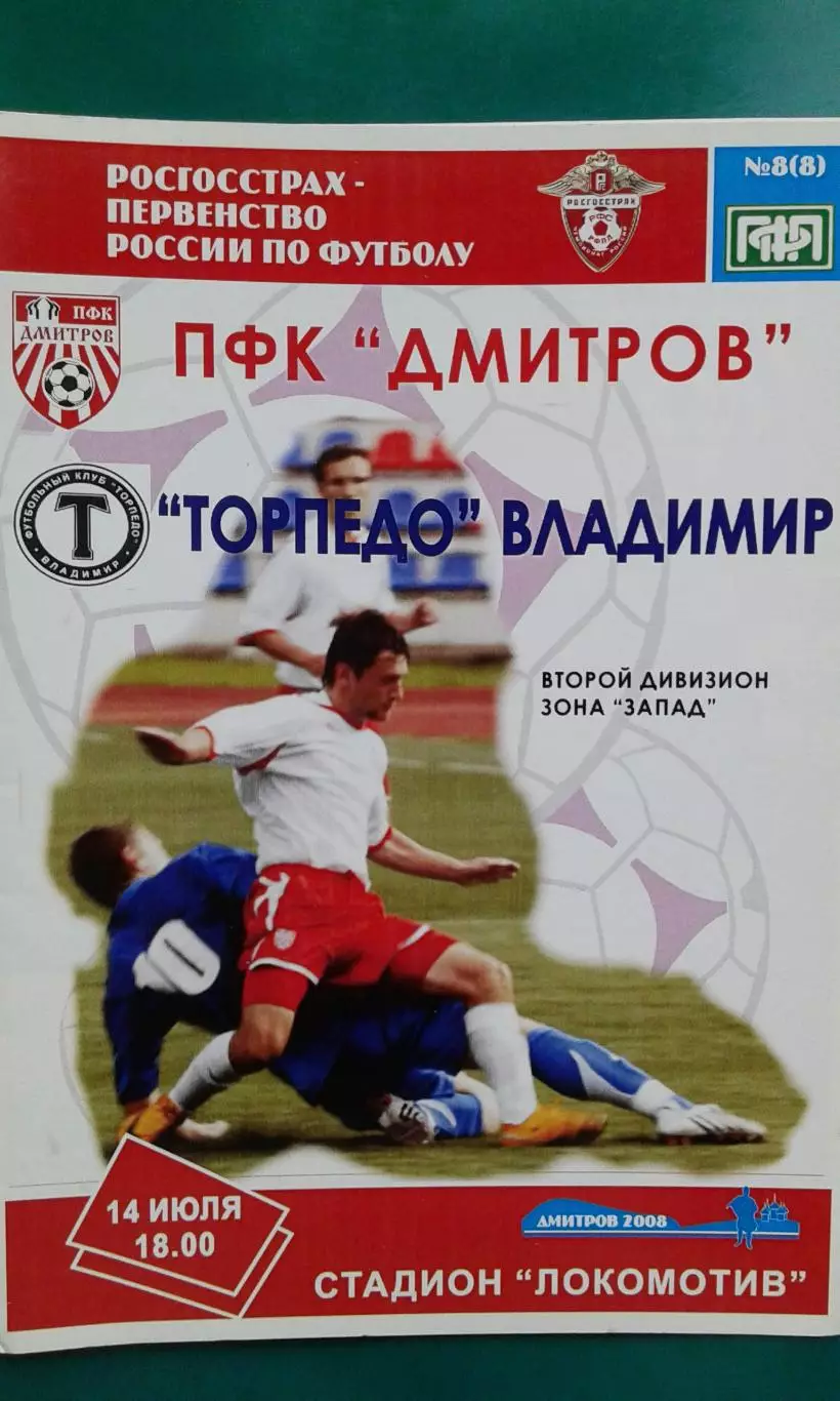 Дмитров (Дмитров)- Торпедо (Владимир) 14 июля 2008 года.