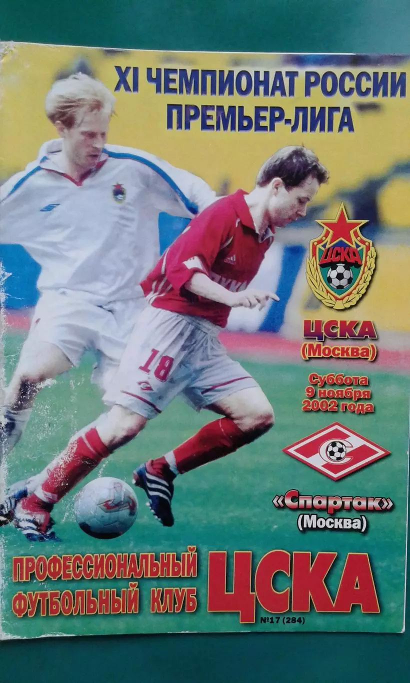 ЦСКА (Москва)- Спартак (Москва) 9 ноября 2002 года.
