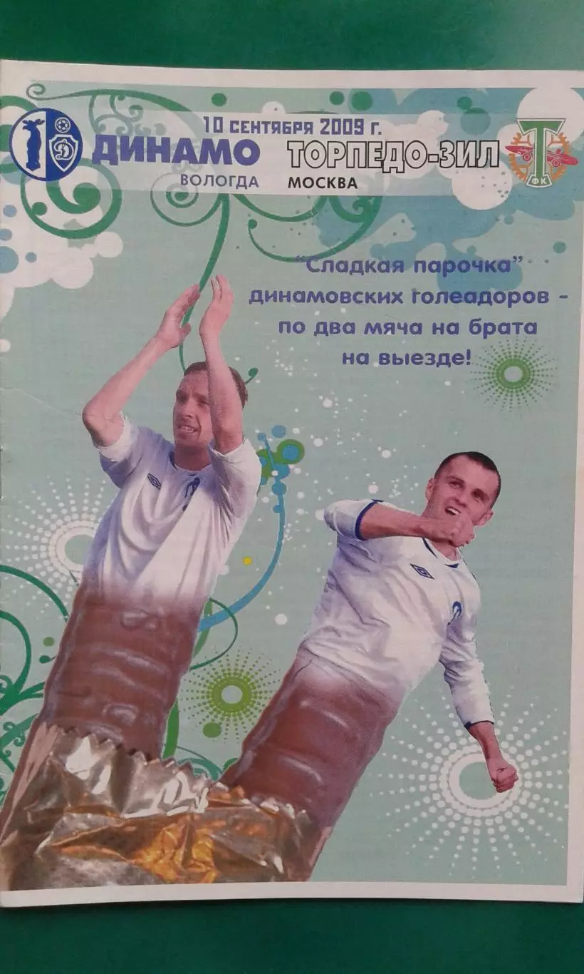 Динамо (Вологда)- Торпедо-ЗИЛ (Москва) 10 сентября 2009 года.
