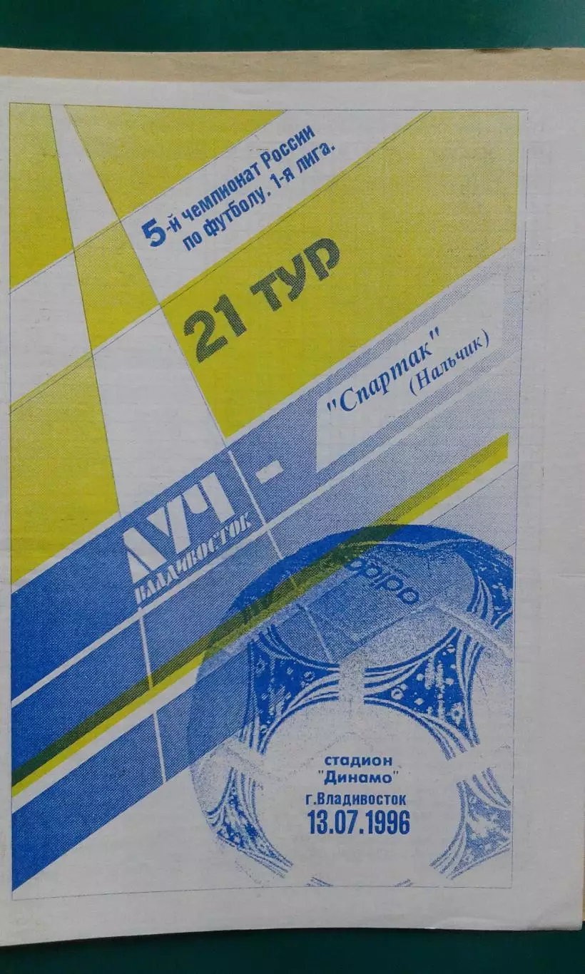 Луч (Владивосток)- Спартак (Нальчик) 13 июля 1996 года.