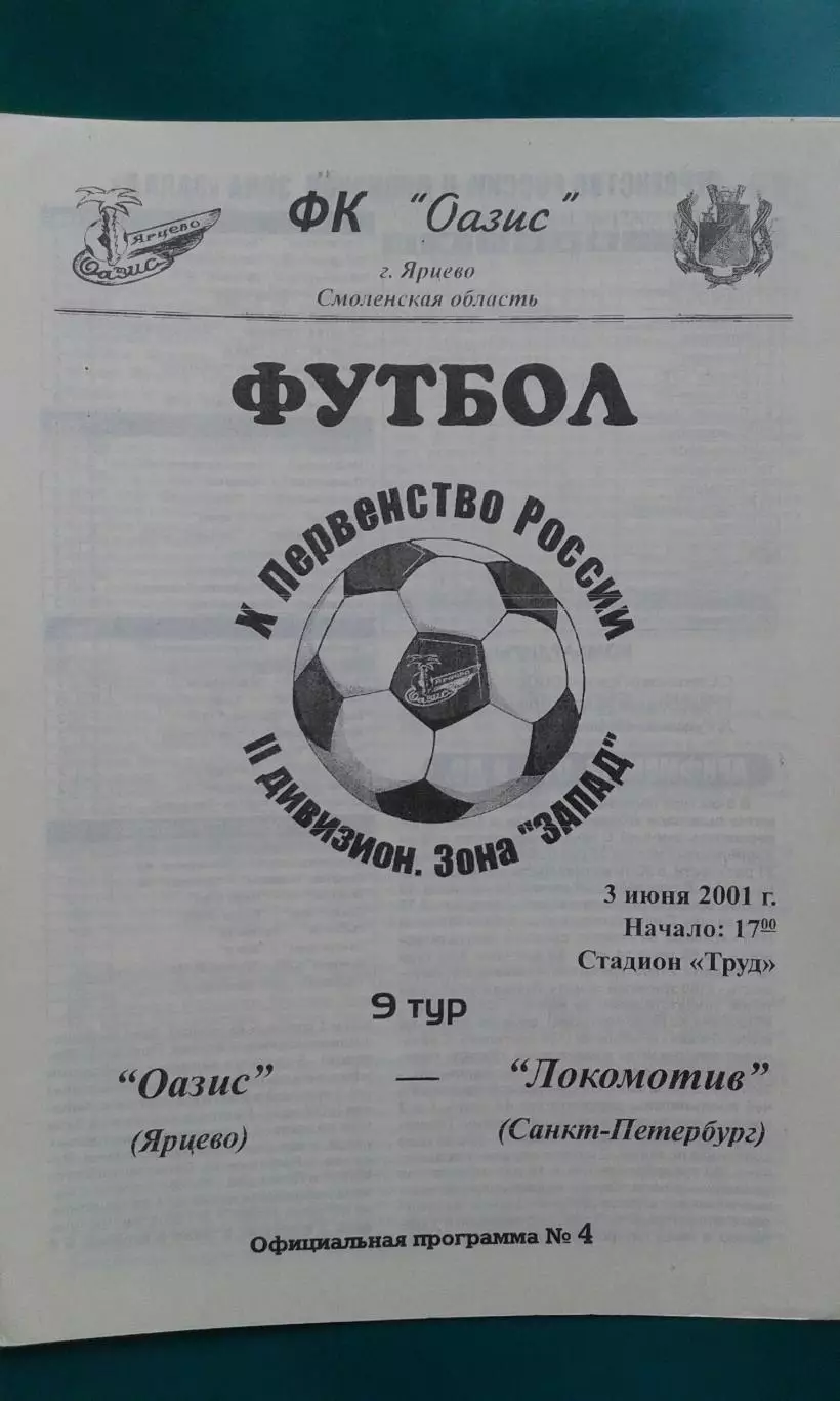 Оазис (Ярцево)- Локомотив (Санкт-Петербург) 3 июня 2001 года.