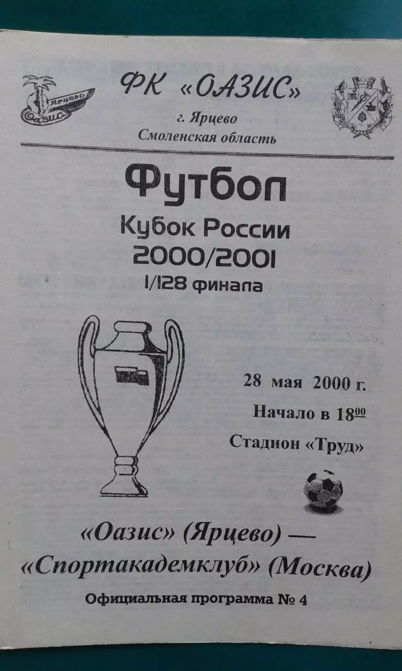 Оазис (Ярцево)- Спортакадемклуб (Москва) 28 мая 2000 года. Кубок России.