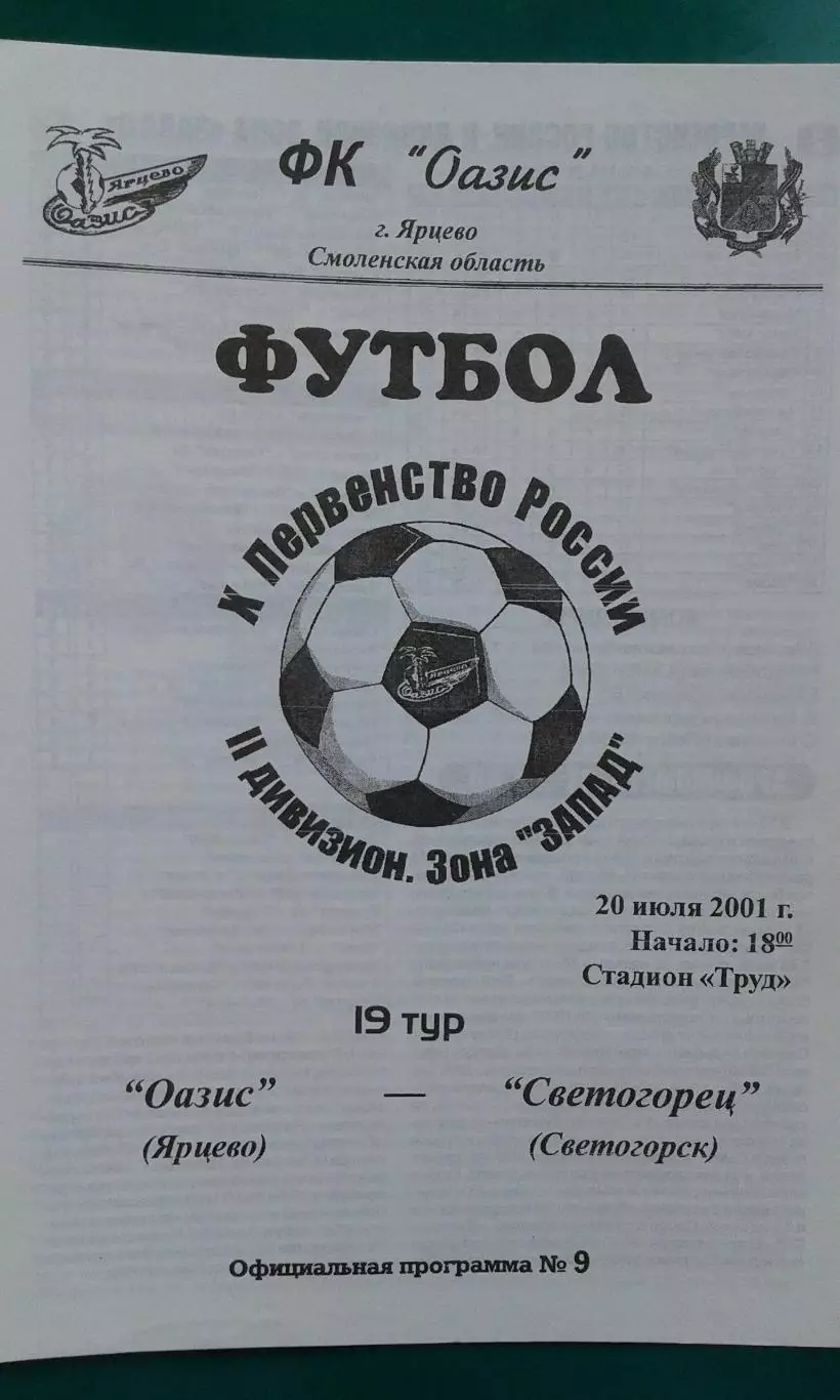 Оазис (Ярцево)- Светогорец (Светогорск) 20 июля 2001 года.