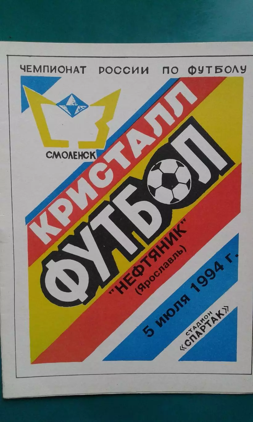 Кристалл (Смоленск)- Нефтяник (Ярославль) 5 июля 1994 года.