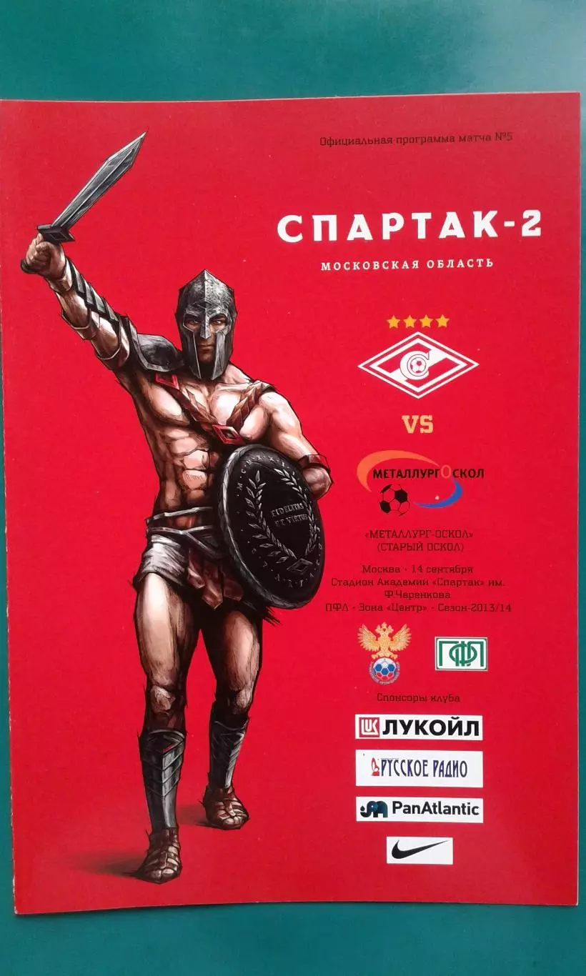 Спартак-2 (Москва)- Металлург-Оскол (Старый Оскол) 14 сентября 2013 года.