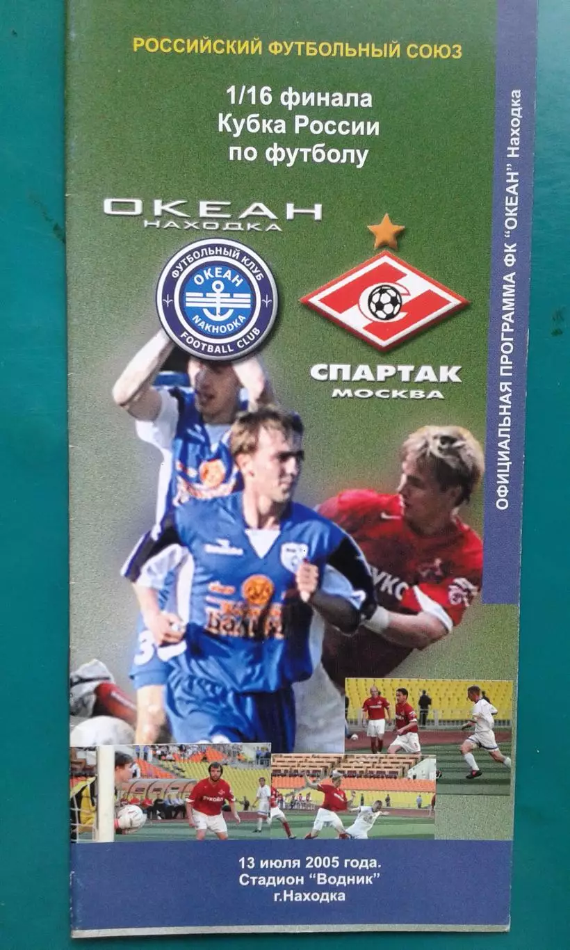 Океан (Находка)- Спартак (Москва) 13 июля 2005 года. Кубок России.