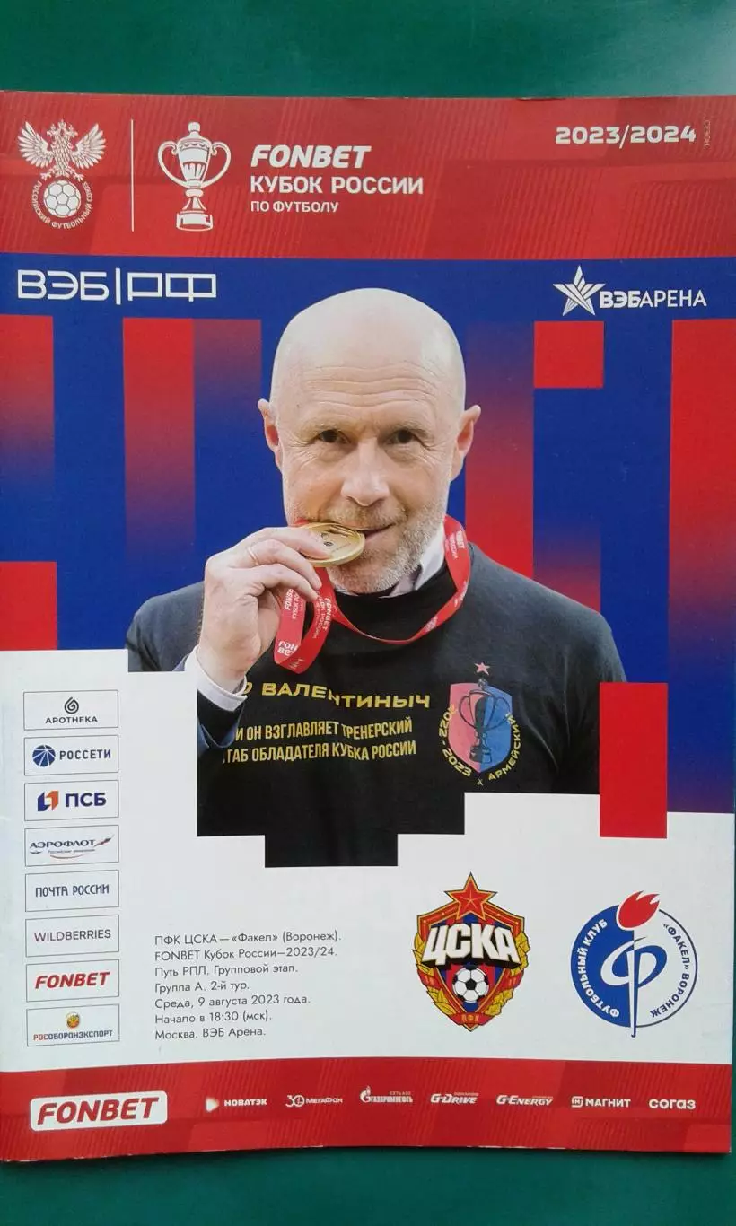ЦСКА (Москва)- Факел (Воронеж) 9 августа 2023 года. Кубок России.