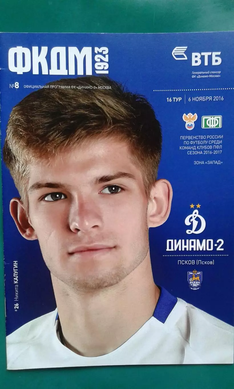 Динамо-2 (Москва)- Псков-747 (Псков) 6 ноября 2016 года.