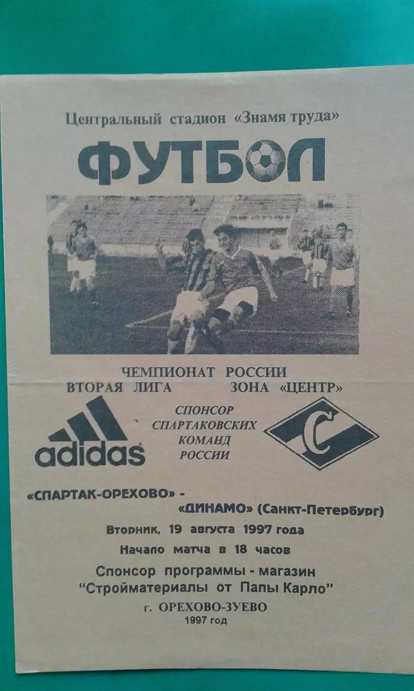 Спартак-Орехово (Орехово-Зуево)- Динамо (Санкт-Петербург) 19 августа 1997 года.