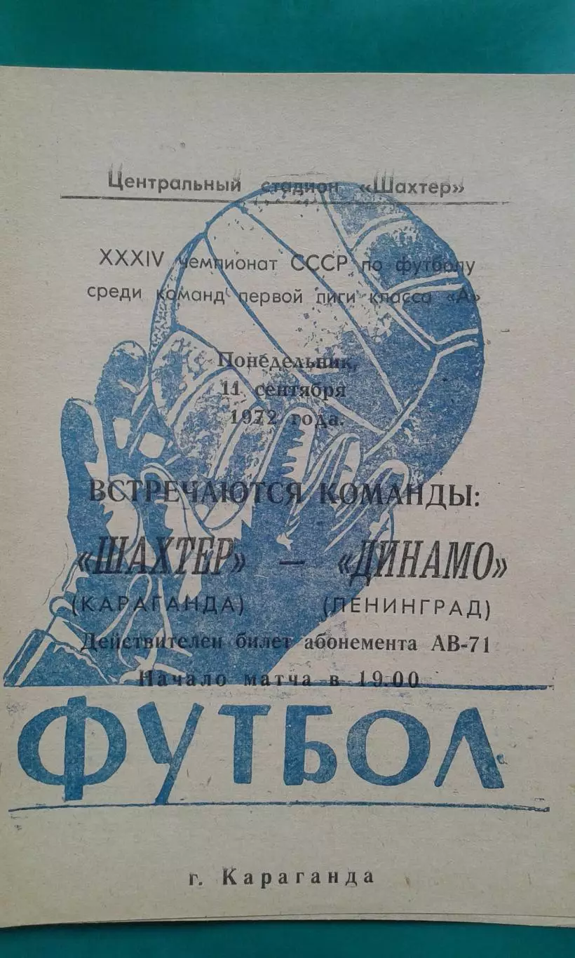 Шахтер (Караганда)- Динамо (Ленинград) 11 сентября 1972 года.