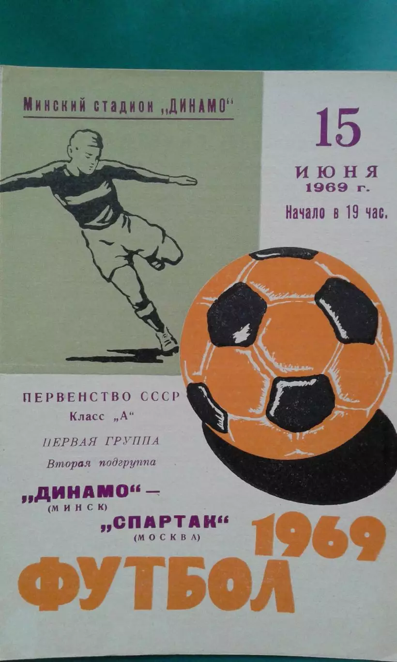 Динамо (Минск)- Спартак (Москва) 15 июня 1969 года.