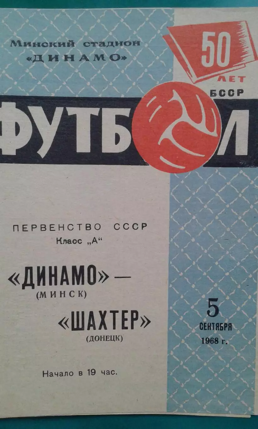 Динамо (Минск)- Шахтёр (Донецк) 5 сентября 1968 года.