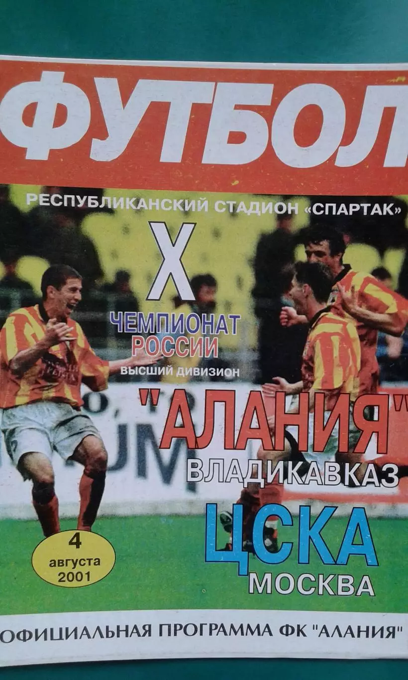 Алания (Владикавказ)- ЦСКА (Москва) 4 августа 2001 года.