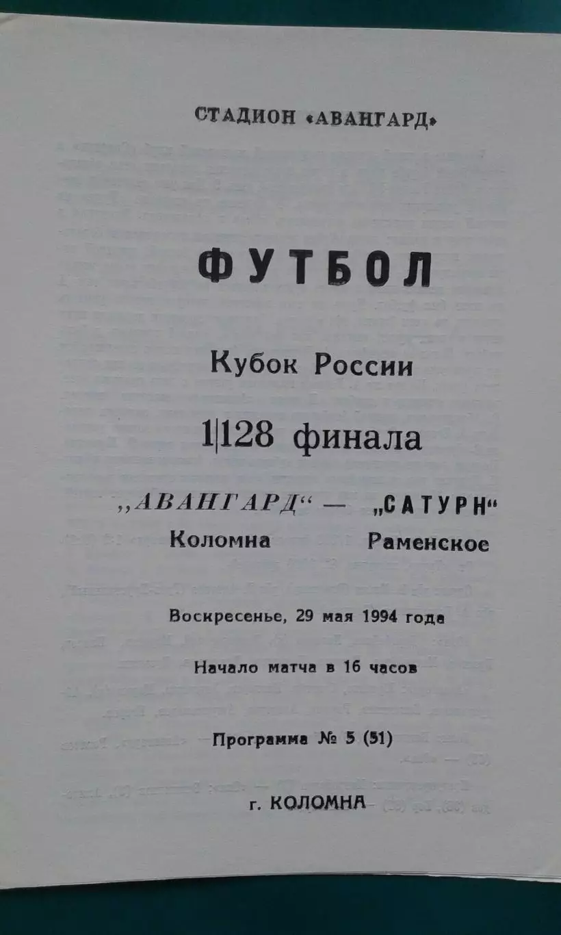 Авангард (Коломна)- Сатурн (Раменское) 29 мая 1994 года. Кубок России. 1/128.