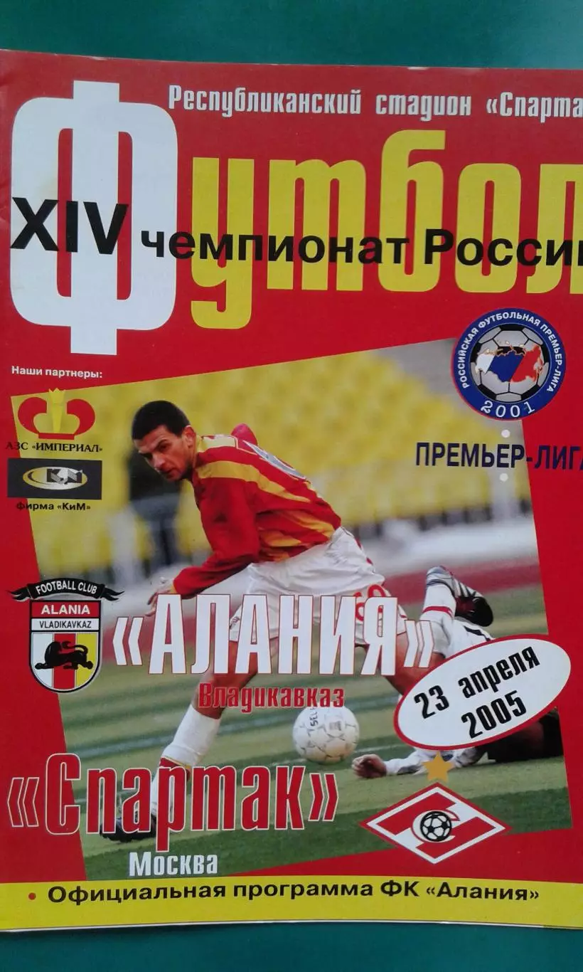 Алания (Владикавказ)- Спартак (Москва) 23 апреля 2005 года.