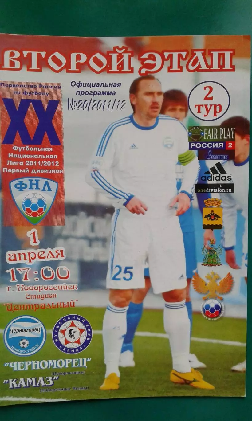 Черноморец (Новороссийск)- КАМАЗ (Набережные Челны) 1 апреля 2011 года.