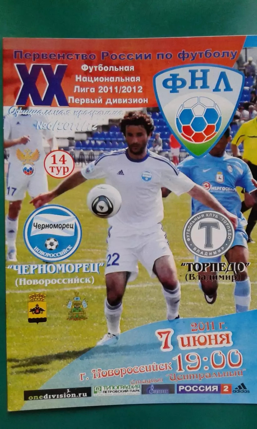 Черноморец (Новороссийск)- Торпедо (Владимир) 7 июня 2011 года.