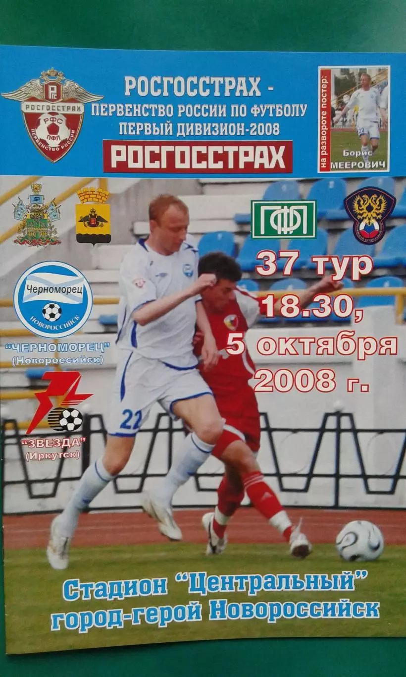 Черноморец (Новороссийск)- Звезда (Иркутск) 5 октября 2008 года.
