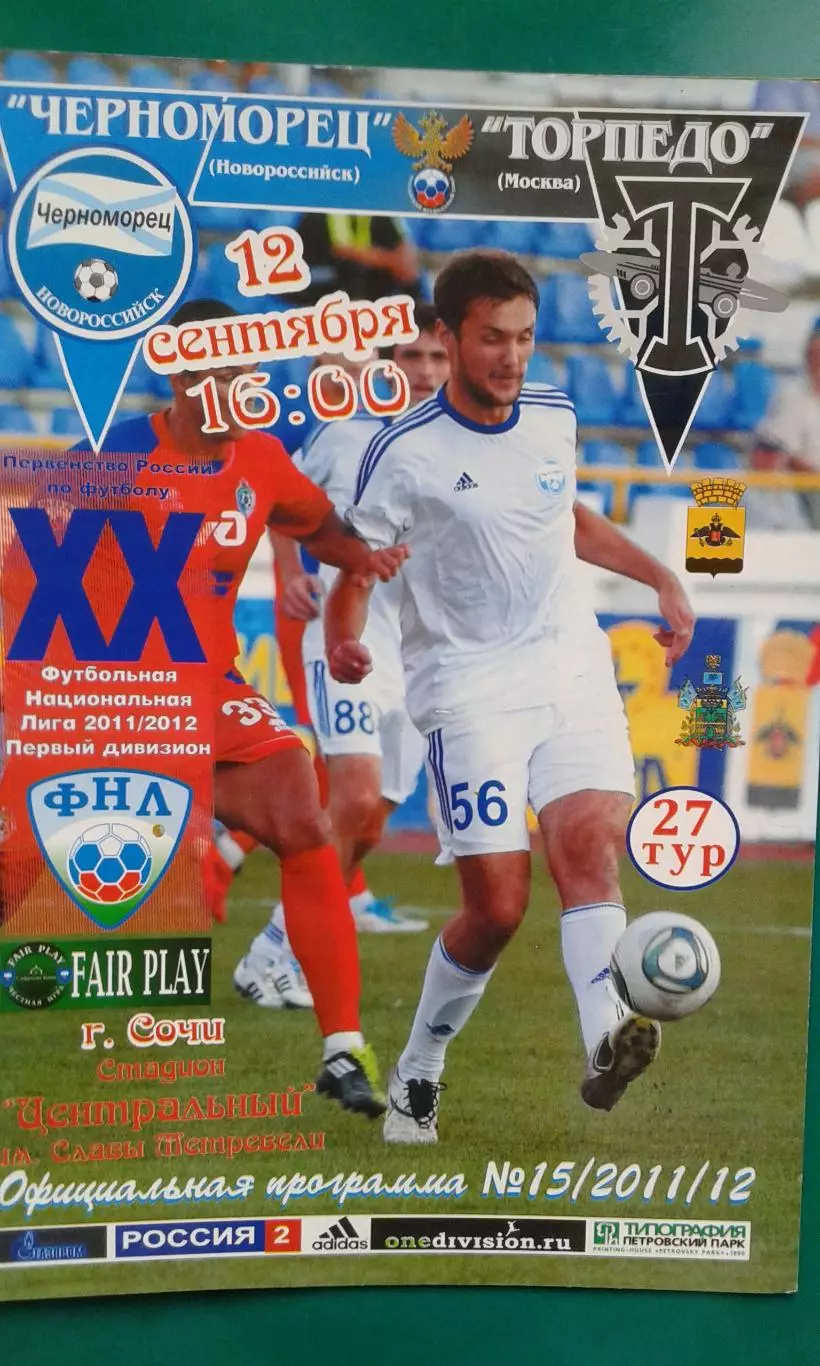 Черноморец (Новороссийск)- Торпедо (Москва) 12 сентября 2011 года.