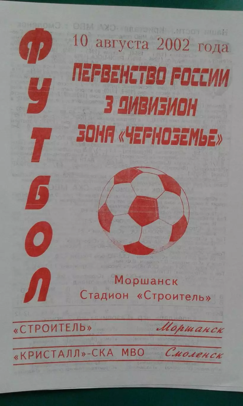 Строитель (Моршанск)- Кристалл-СКА МВО (Смоленск) 10 августа 2002 года. КФК.