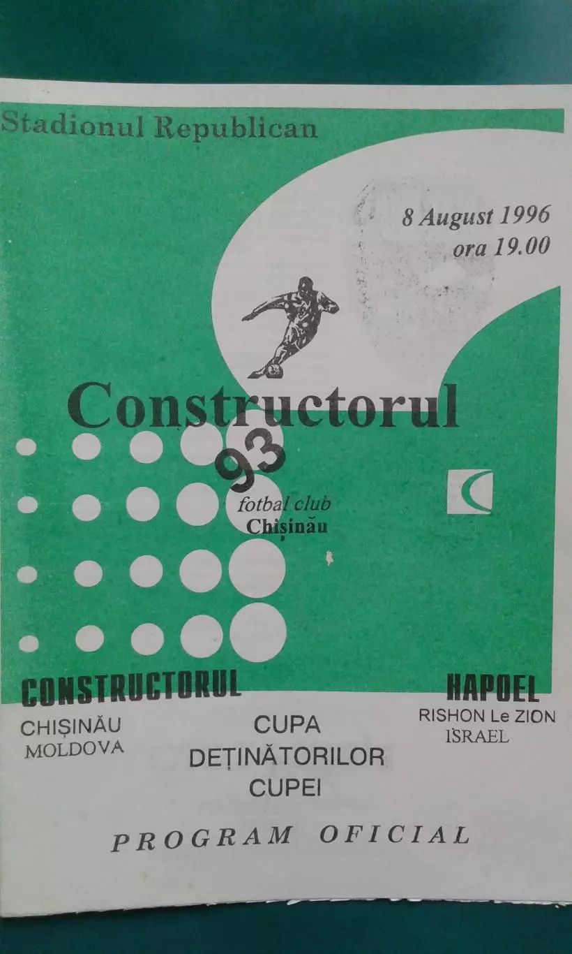 Конструкторул (Кишинев, Молдова)- Хапоэль (Ирони, Израиль) 8 августа 1996 года.
