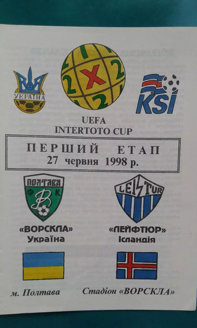 Ворскла (Полтава, Украина)- Лейфтюр (Исландия) 1998 год. Кубок Интертото.