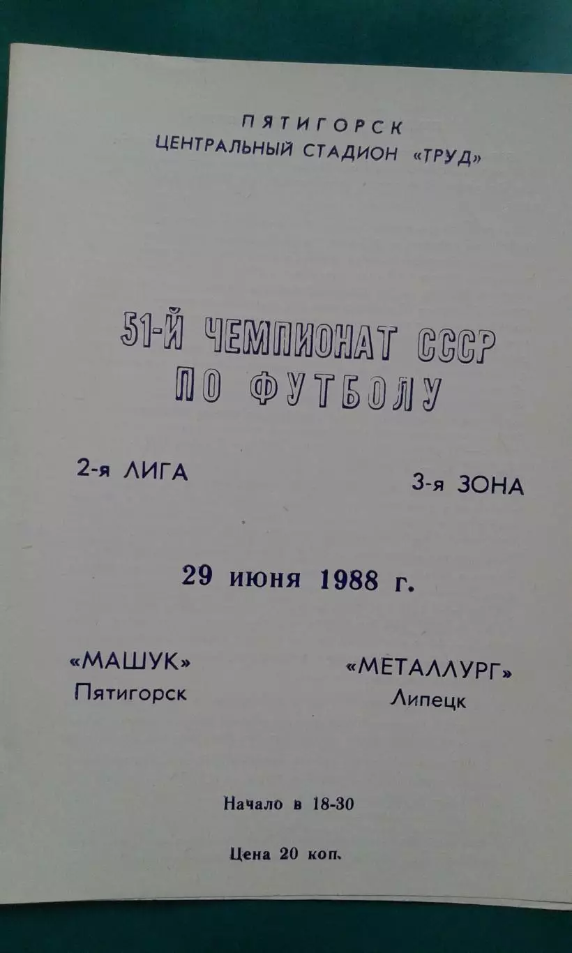Машук (Пятигорск)- Металлург (Липецк) 29 июня 1988 года.