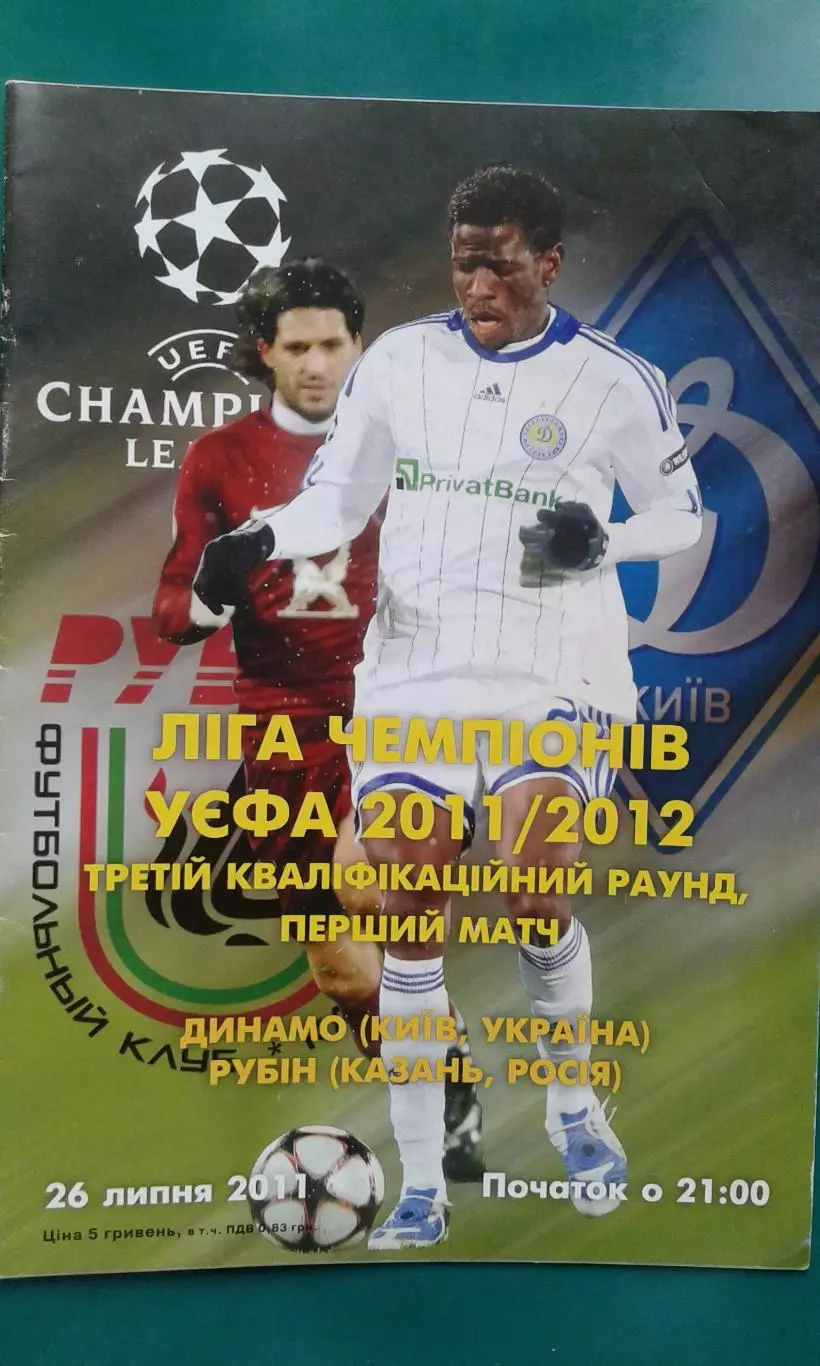 Динамо (Киев, Украина)- Рубин (Казань, Россия) 2011 год. ЛЧ.