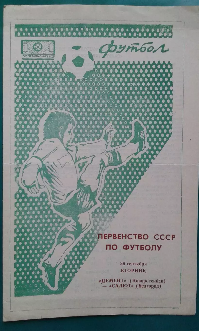 Цемент (Новороссийск)- Салют (Белгород) 26 сентября 1989 года.