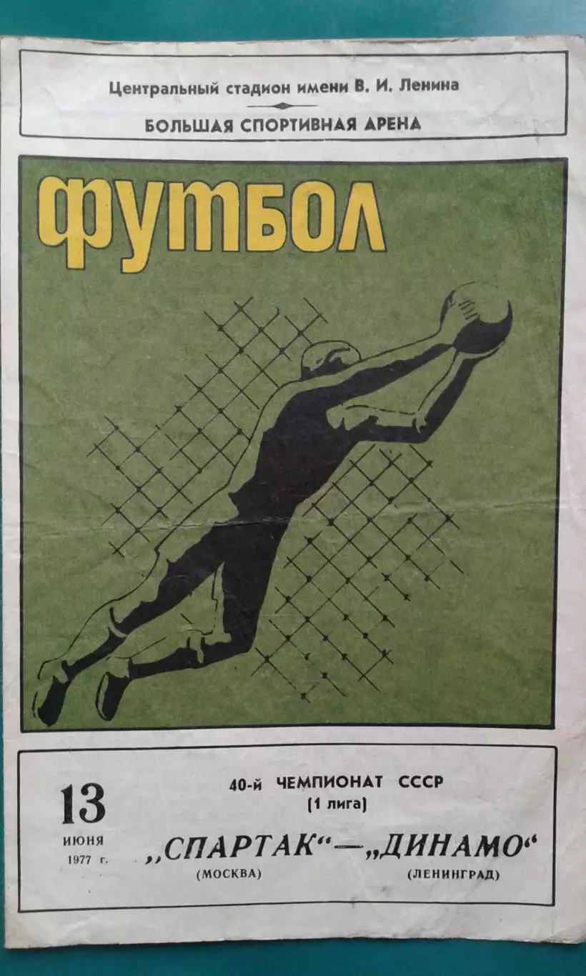 Спартак (Москва)- Динамо (Ленинград) 13 июня 1977 г.