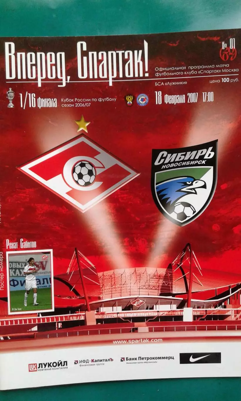Спартак (Москва)- Сибирь (Новосибирск) 18 февраля 2007 года. Кубок России.