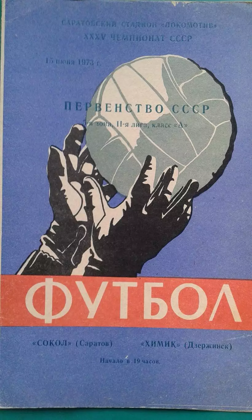 Сокол (Саратов)- Химик (Дзержинск) 15 июня 1973 года.